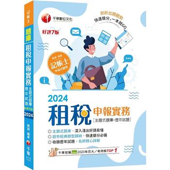 【電子書】租稅申報實務（主題式題庫＋歷年試題）
