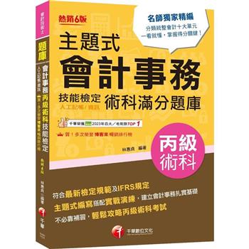 【電子書】主題式會計事務（人工記帳、資訊）丙級 技能檢定術科滿分題庫