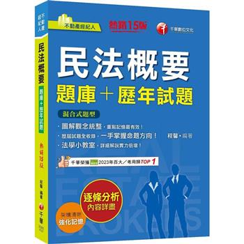 【電子書】民法概要（題庫＋歷年試題）