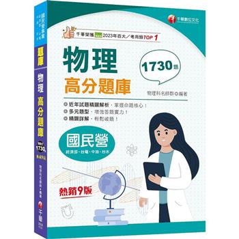 2024【歷年試題收錄】物理高分題庫(九版)(國民營/經濟部/台水/中油/台電)