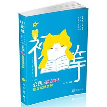 公民All Pass歷屆試題全解(初等‧五等考試適用)