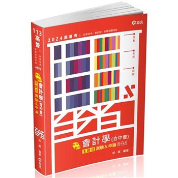 會計學(含中會)主題式[測驗+申論]百分百(高普考、會計師、升等考、三四等特考適用)
