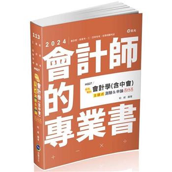 會計學(含中會)主題式[測驗+申論]百分百(會計師、高普考、升等考、三四等特考適用)