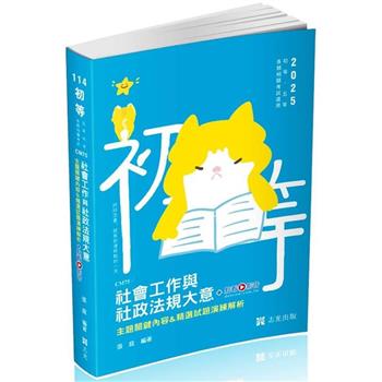 社會工作與社政法規大意主題關鍵內容&精選試題演練解析(初等、五等特考 、各類相關考試適用)