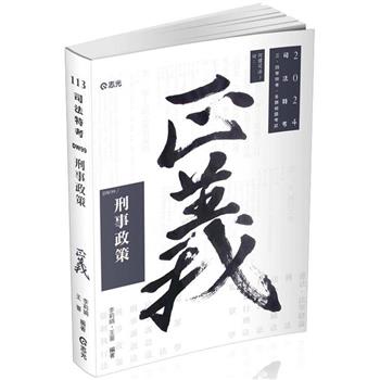 刑事政策(司法三等特考考試適用)