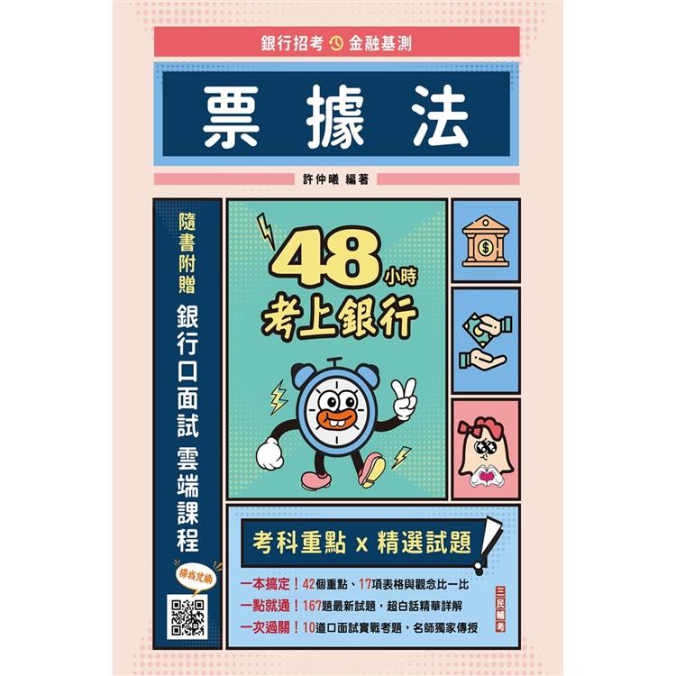 48小時考上銀行：票據法(經典試題引領重點，買書就送銀行口面試雲端課程)【金石堂、博客來熱銷】