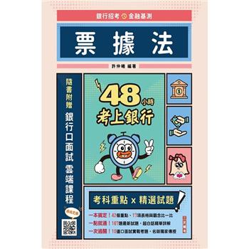 48小時考上銀行：票據法(經典試題引領重點，買書就送銀行口面試雲端課程)