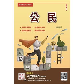 2025公民(初等考試/公職五等適用)(贈公民與英文模擬試題)