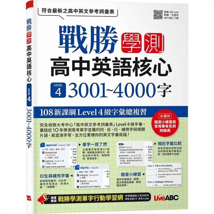 戰勝學測 高中英語核心LEVEL4 3001~4000字【金石堂、博客來熱銷】