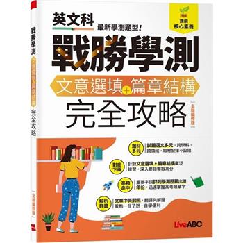 【電子書】戰勝學測 文意選填+篇章結構 完全攻略