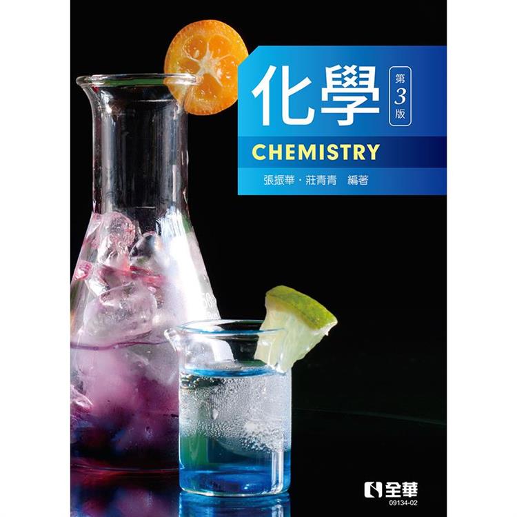 化學(第三版)【金石堂、博客來熱銷】