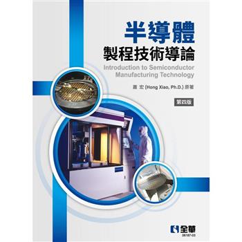 半導體製程技術導論（第四版）