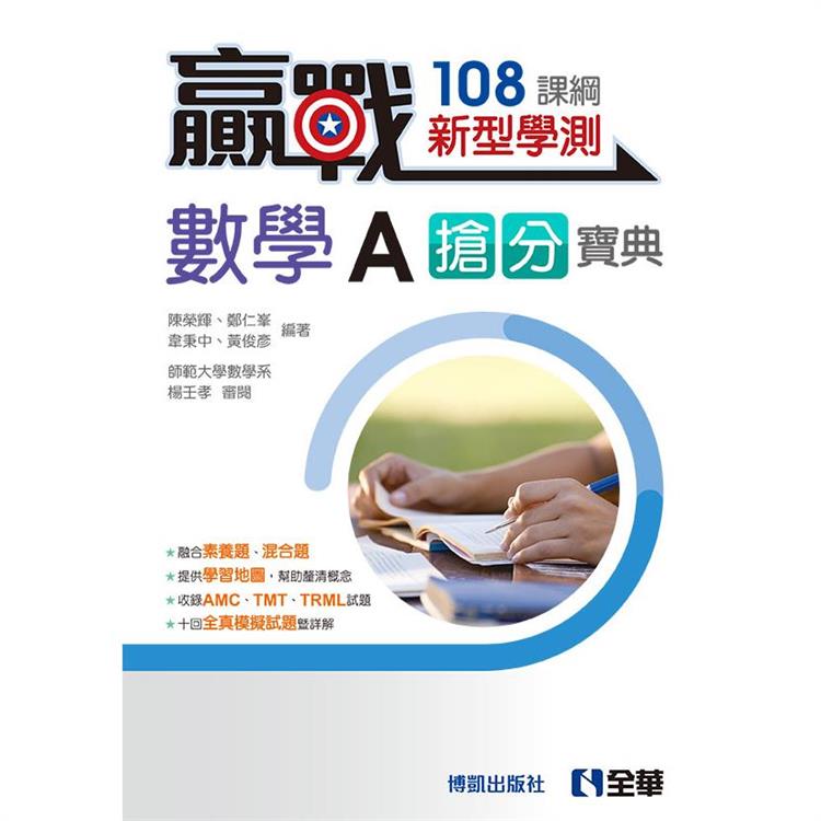 贏戰-高中數學A學測搶分寶典(附解答本)(第三版)【金石堂、博客來熱銷】