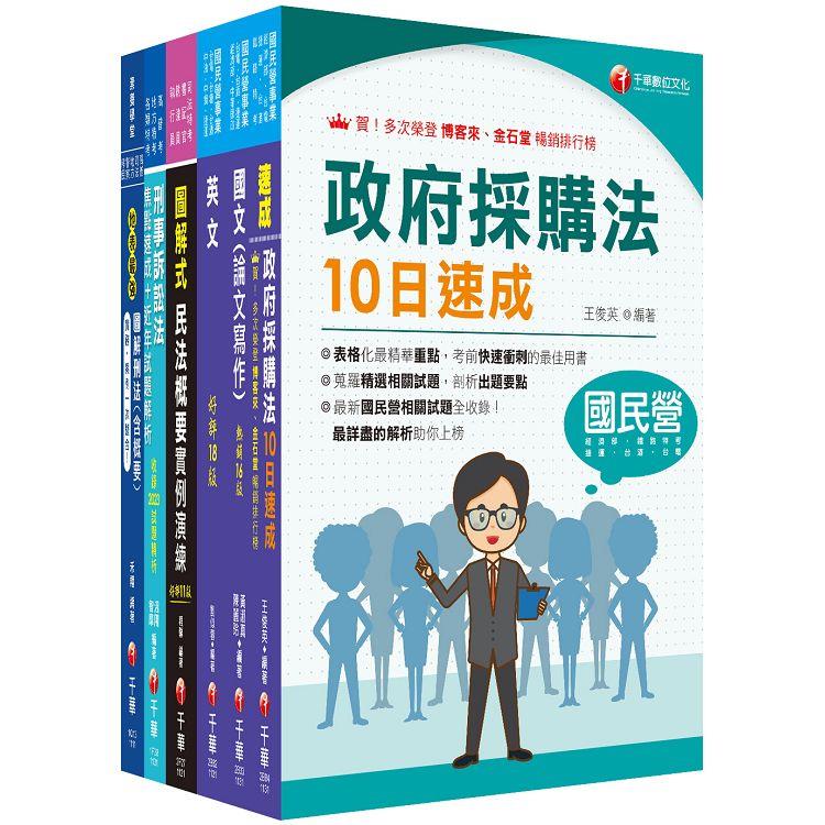 2024[政風]經濟部所屬事業機構(台電/中油/台水/台糖)新進職員聯合甄試課文版套書：快速建構考科架構，重點複習和多元題解【金石堂、博客來熱銷】