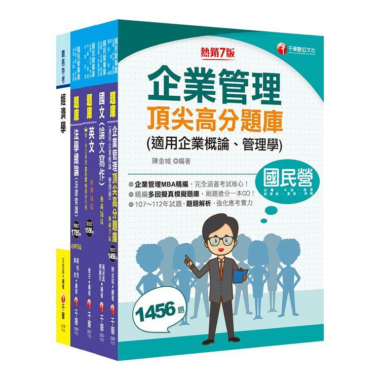 2024[企管類]經濟部所屬事業機構(台電/中油/台水/台糖)新進職員聯合甄試題庫版套書：名師精編上千題模擬題，涵蓋企管應有概念【金石堂、博客來熱銷】