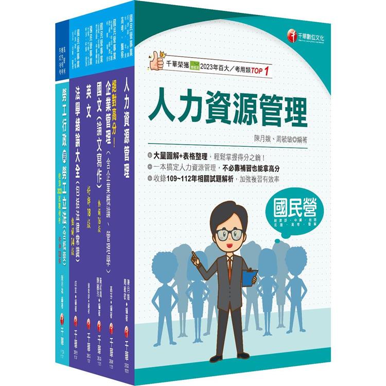 2024[人資類]經濟部所屬事業機構(台電/中油/台水/台糖)新進職員聯合甄試課文版套書：建立基礎概念，初學者都能迅速上手，輕鬆閱讀！【金石堂、博客來熱銷】