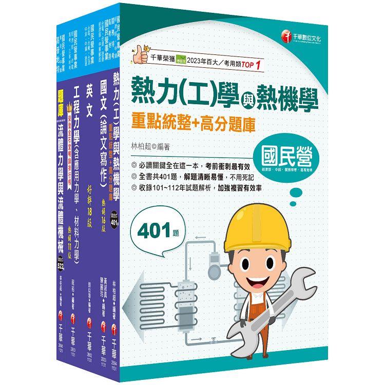 2024[機械類]經濟部所屬事業機構(台電/中油/台水/台糖)新進職員聯合甄試課文版套書：專業培養解題技巧，提高綜合素質和創新能力【金石堂、博客來熱銷】