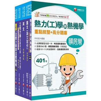 2024[機械類]經濟部所屬事業機構(台電/中油/台水/台糖)新進職員聯合甄試課文版套書：專業培養解題技巧，提高綜合素質和創新能力