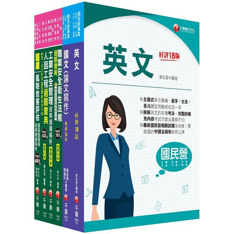 2024[職業安全衛生]經濟部所屬事業機構(台電/中油/台水/台糖)新進職員聯合甄試課文版套書：隨文加入圖表比對，知識概念具體化！【金石堂、博客來熱銷】