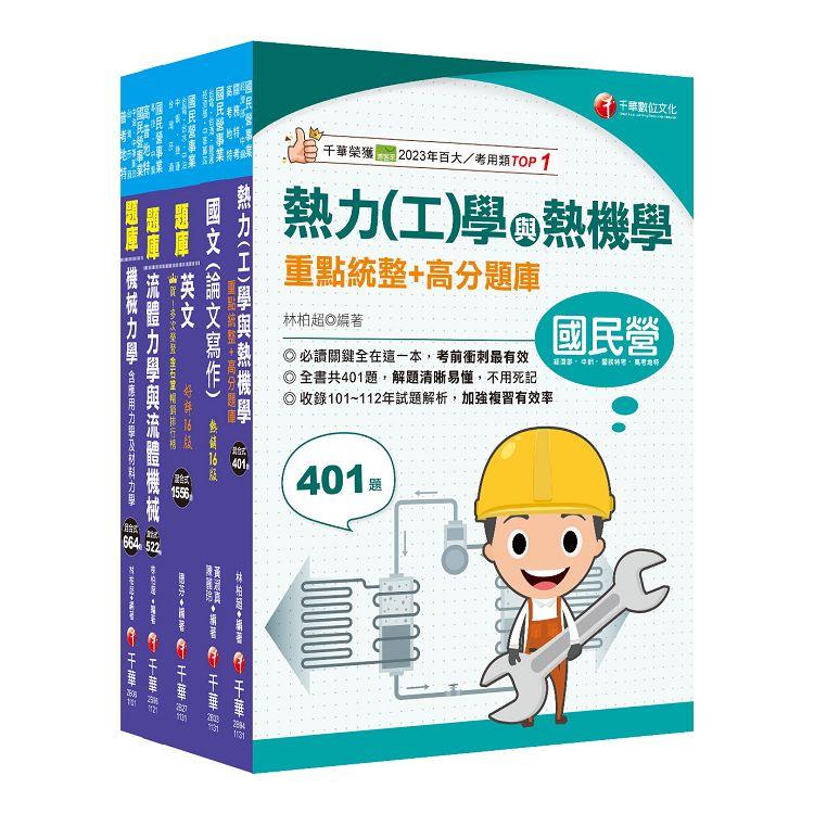 2024[機械類]經濟部所屬事業機構(台電/中油/台水/台糖)新進職員聯合甄試題庫版套書：名師指點考試關鍵，分類彙整集中演練！【金石堂、博客來熱銷】