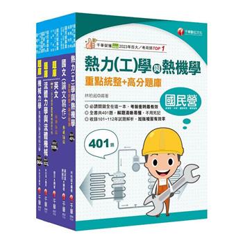 2024[機械類]經濟部所屬事業機構(台電/中油/台水/台糖)新進職員聯合甄試題庫版套書：名師指點考試關鍵，分類彙整集中演練！