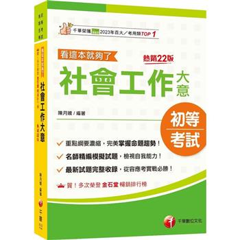 【電子書】社會工作大意看這本就夠了