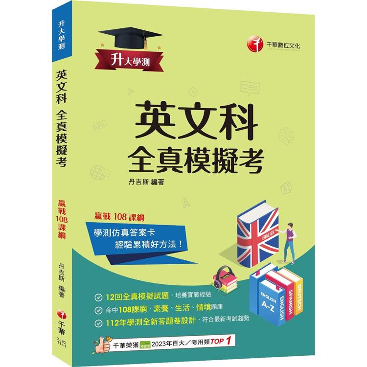 2025【12回全真模擬試題】升大學測英文科全真模擬考(升大學測)【金石堂、博客來熱銷】