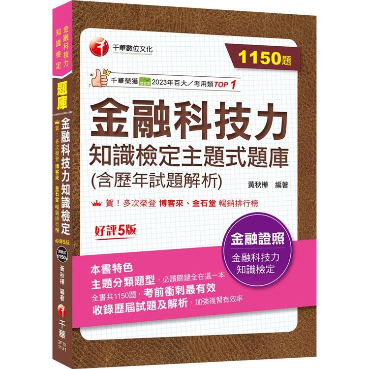 2024【必讀關鍵全在這一本】金融科技力知識檢定主題式題庫(含歷年試題解析)(金融科技力知識檢定)【金石堂、博客來熱銷】