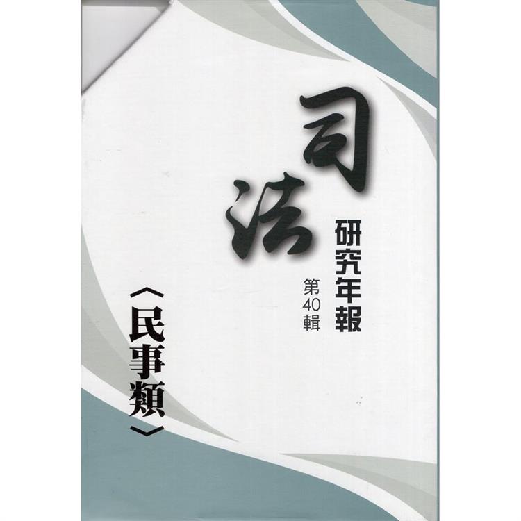 司法研究年報第40輯民事類[八冊不分售]【金石堂、博客來熱銷】