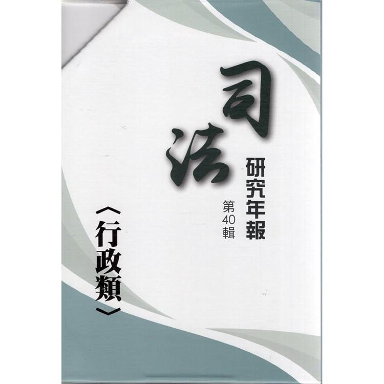 司法研究年報第40輯行政類四冊不分售]【金石堂、博客來熱銷】