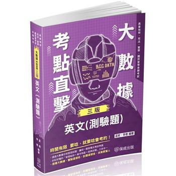 大數據考點直擊-英文(測驗題)-2024高普地特.司法.警察.國民營考試.各類考試(保成)