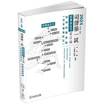 2024司律第一試-民事訴訟法-定江山-經典試題演練-律師.司法官(保成)