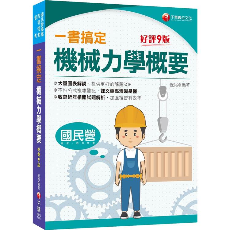 2024一書搞定機械力學概要：圖表解說，提供解題SOP〔九版〕〔國民營/普考/各類四等特考〕【金石堂、博客來熱銷】