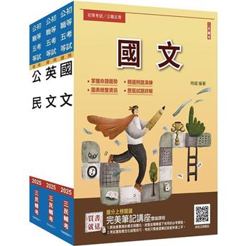 2025年初考[共同科目]套書(贈公民與英文模擬試題、完美筆記講座雲端課程)