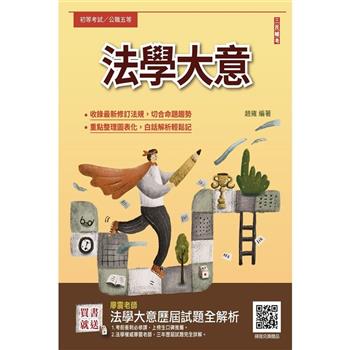 2025法學大意(初等考/司法特考/公職五等適用)