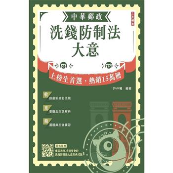 2024洗錢防制法大意[中華郵政專業職(二)/郵局內勤]