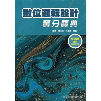數位邏輯設計奪分寶典(3版)