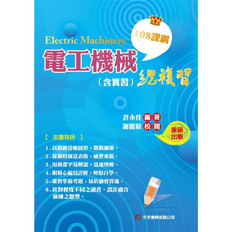 電工機械(含實習)總複習(108課綱)【金石堂、博客來熱銷】