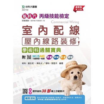 丙級室內配線(屋內線路裝修)學術科通關寶典-新時代(第十五版)-附MOSME行動學習一點通：評量．