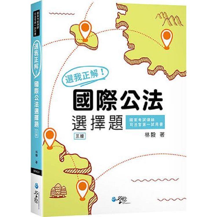 選我正解！國際公法選擇題(3版)【金石堂、博客來熱銷】