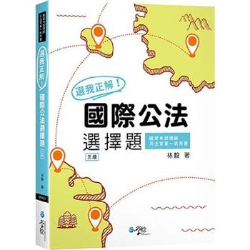 選我正解！國際公法選擇題(3版)