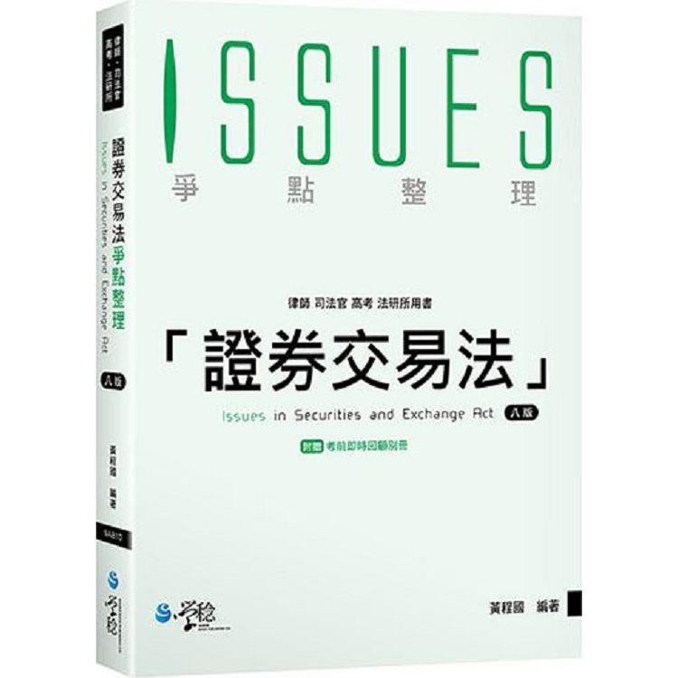 證券交易法爭點整理(8版)【金石堂、博客來熱銷】