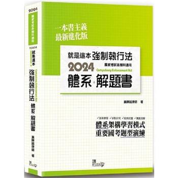 就是這本強制執行法體系＋解題書(4版)