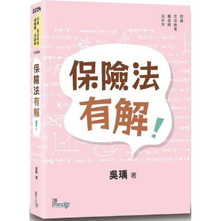 保險法有解！【金石堂、博客來熱銷】
