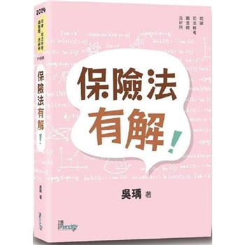 保險法有解！