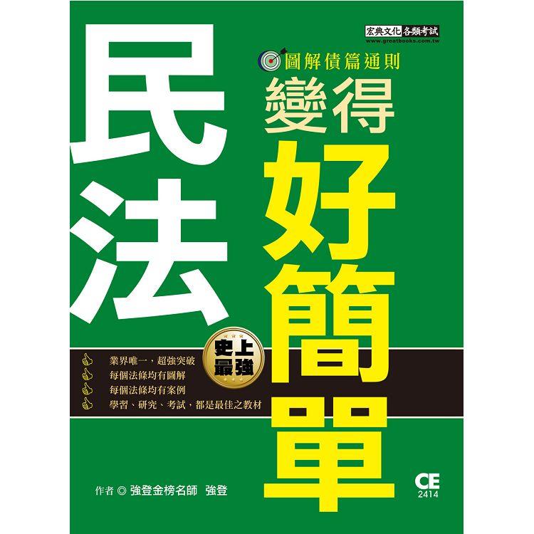 民法變得好簡單：圖解債篇通則【金石堂、博客來熱銷】