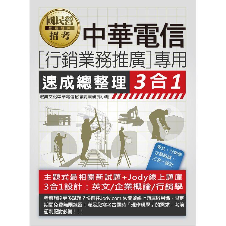 [全面導入線上題庫]中華電信行銷業務推廣專用 速成總整理 3合1【金石堂、博客來熱銷】