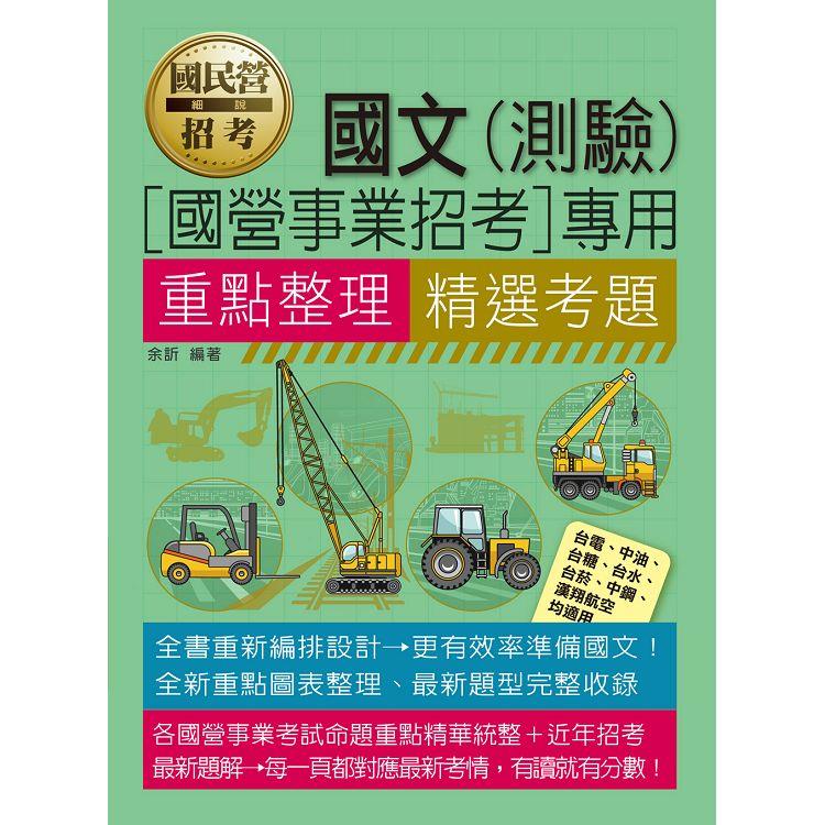 [全面導入線上題庫]國民事業招考國文(測驗)重點整理＋精選考題【金石堂、博客來熱銷】