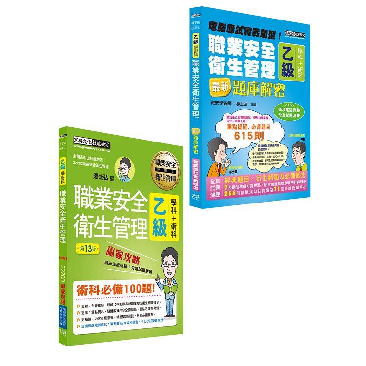 【術科新制＋職安新法＋工安時事】最新職業安全衛生管理乙級「搶勝套裝組（贏家攻略＋題庫解密）」【金石堂、博客來熱銷】