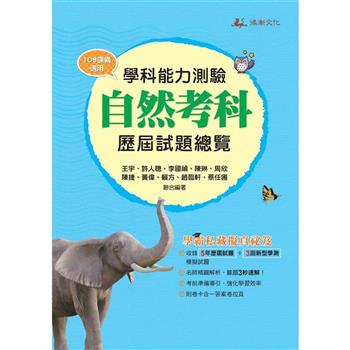 114升大學學科能力測驗自然考科歷屆試題總覽(108課綱)